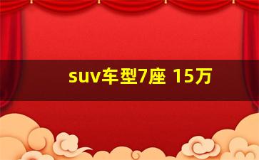 suv车型7座 15万